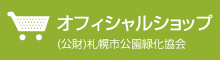 (公材)札幌市公園緑化協会オフィシャルショップ