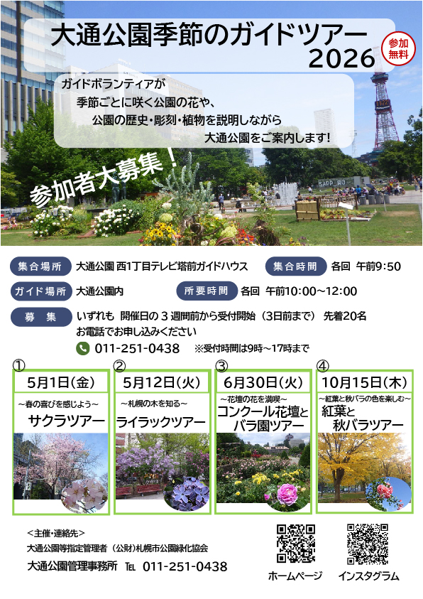 R8大通公園ガイドツアー