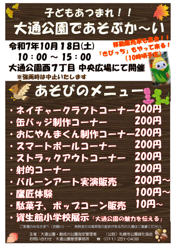 10月18日土曜日に開催する「大通公園であそぶかい」のチラシの画像