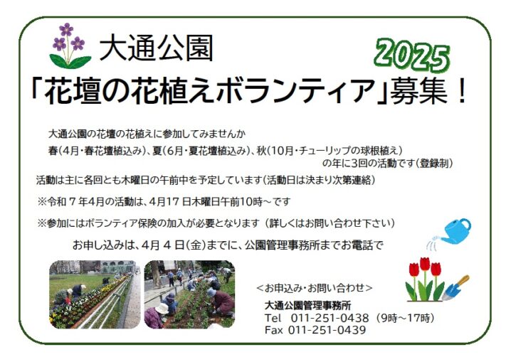 大通公園花壇の花植えボランティア募集のチラシの画像