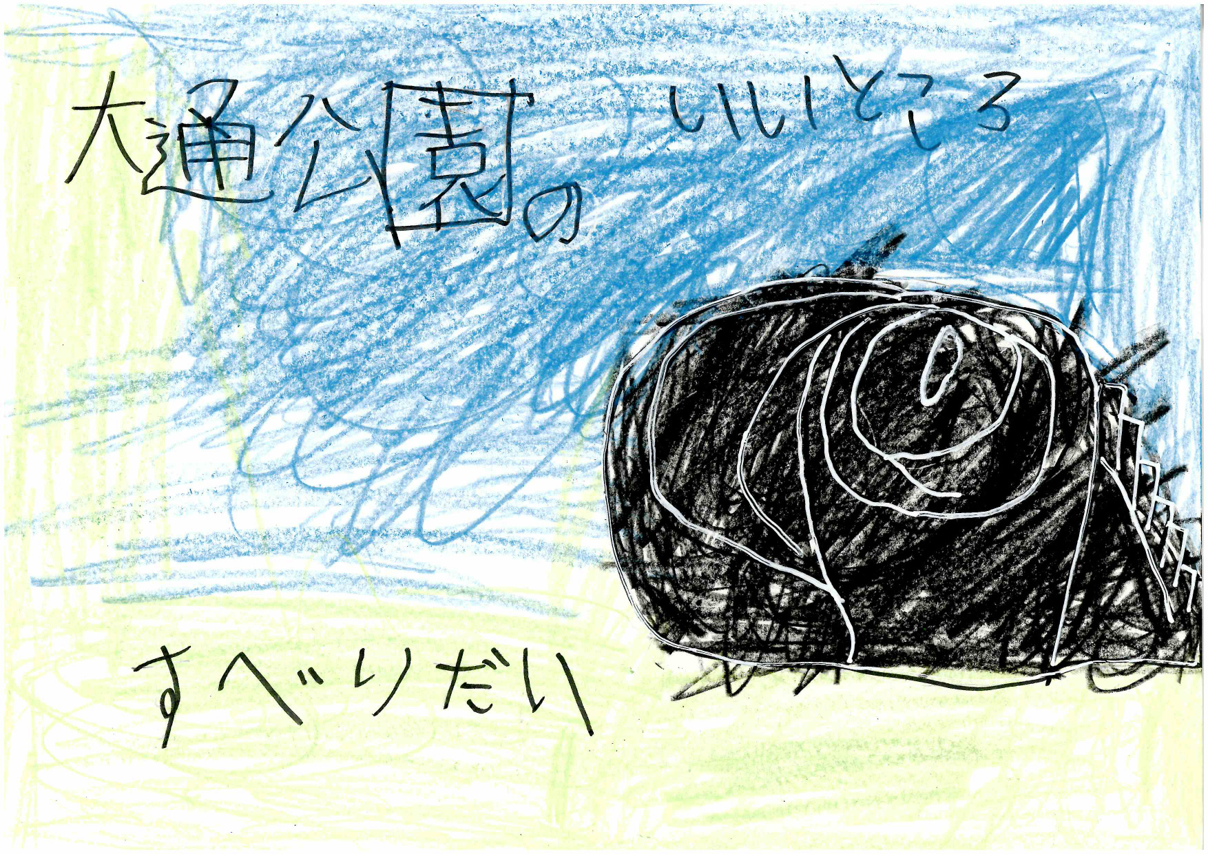 資生館小学校3年生が作った「大通公園ポスター」の画像30