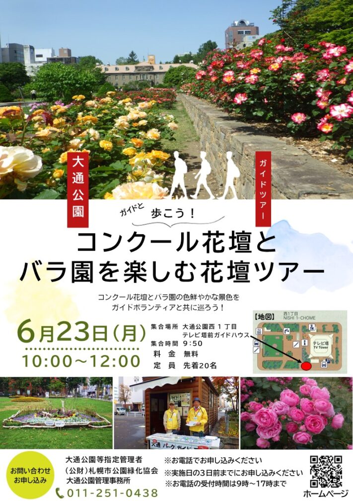 6月大通公園ガイドツアー
