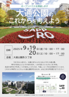 オープンハウス「大通公園のこれからを考えよう」のチラシの画像