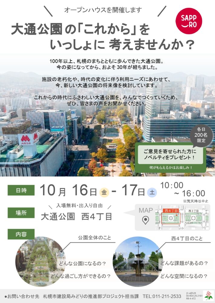 2026大通公園オープンハウス