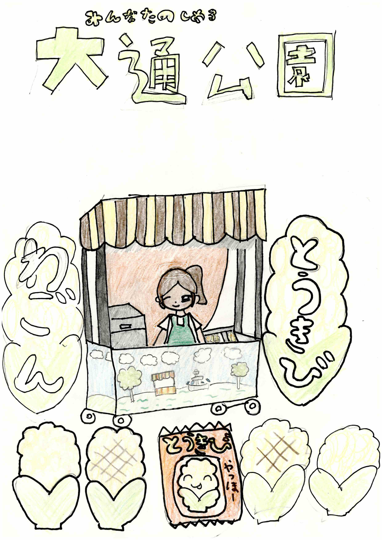 資生館小学校3年生が作った「大通公園ポスター」の画像59