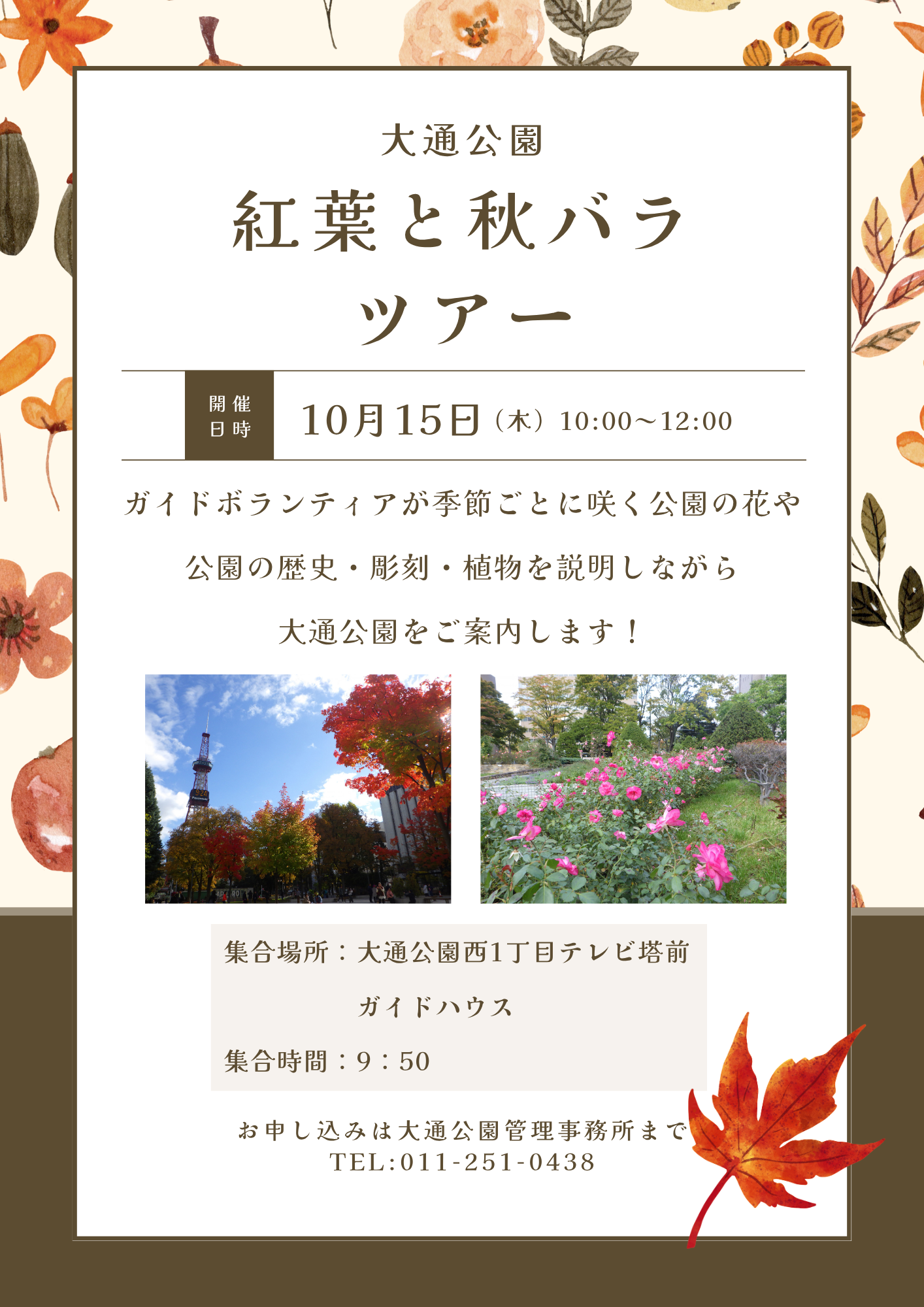 紅葉と秋バラツアーチラシ