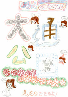 資生館小学校3年生が作った「大通公園ポスター」の画像58