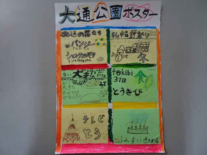 資生館小学校3年生が作った大通公園魅力を伝えるポスターその3