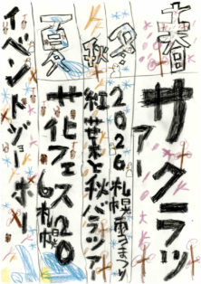 資生館小学校3年生が作った「大通公園ポスター」の画像65