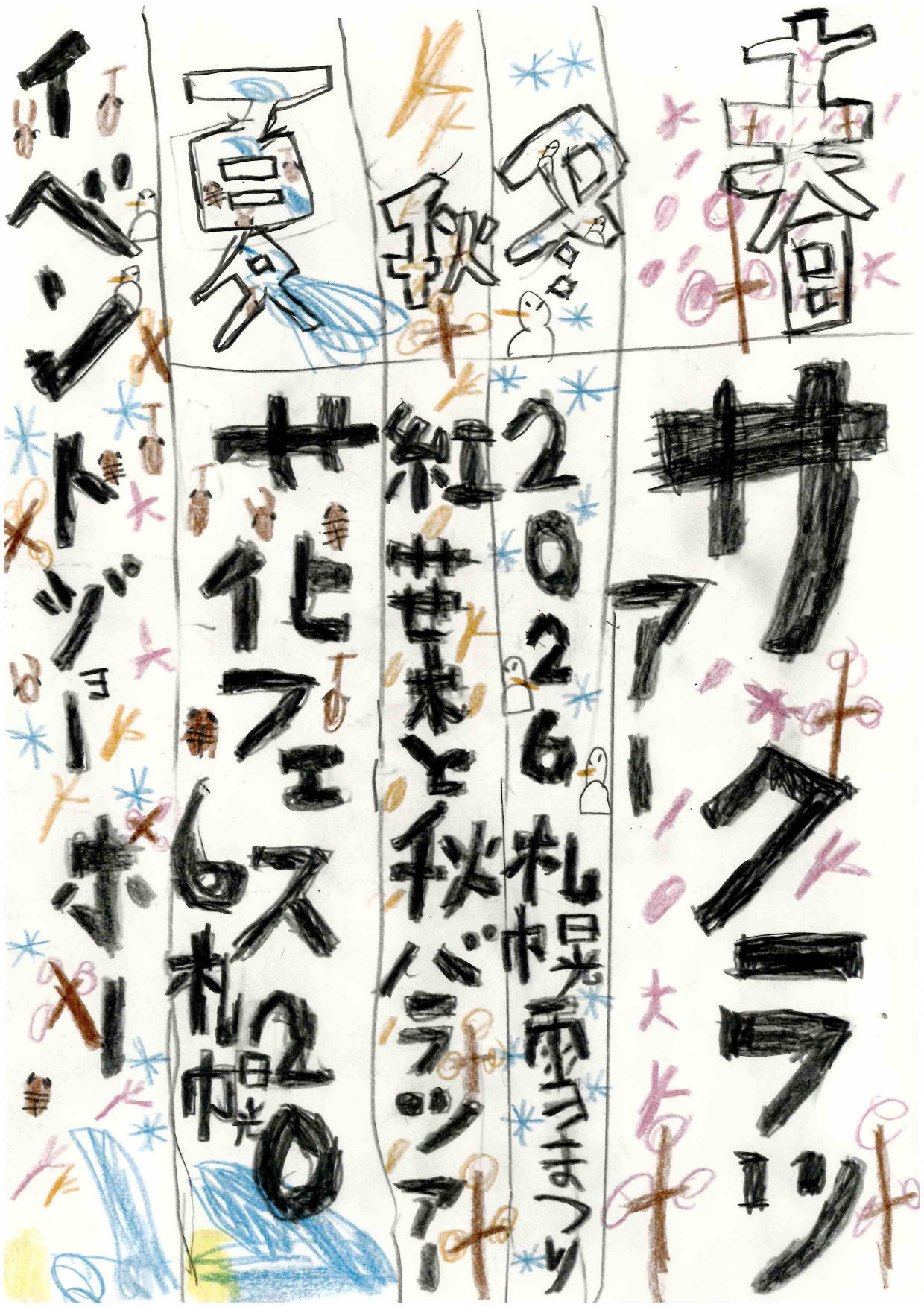 資生館小学校3年生が作った「大通公園ポスター」の画像65