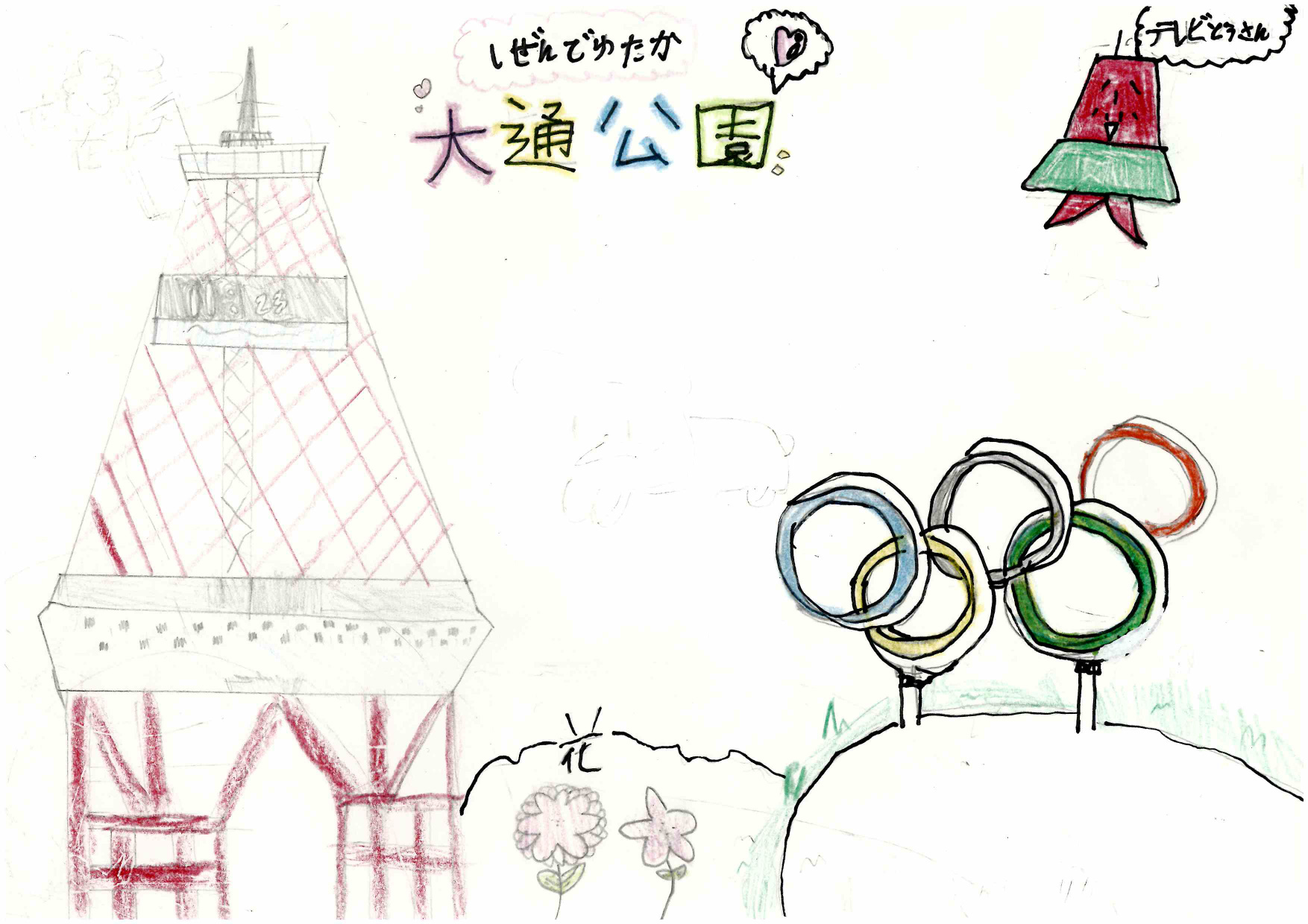 資生館小学校3年生が作った「大通公園ポスター」の画像25