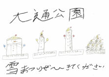 資生館小学校3年生が作った「大通公園ポスター」の画像15