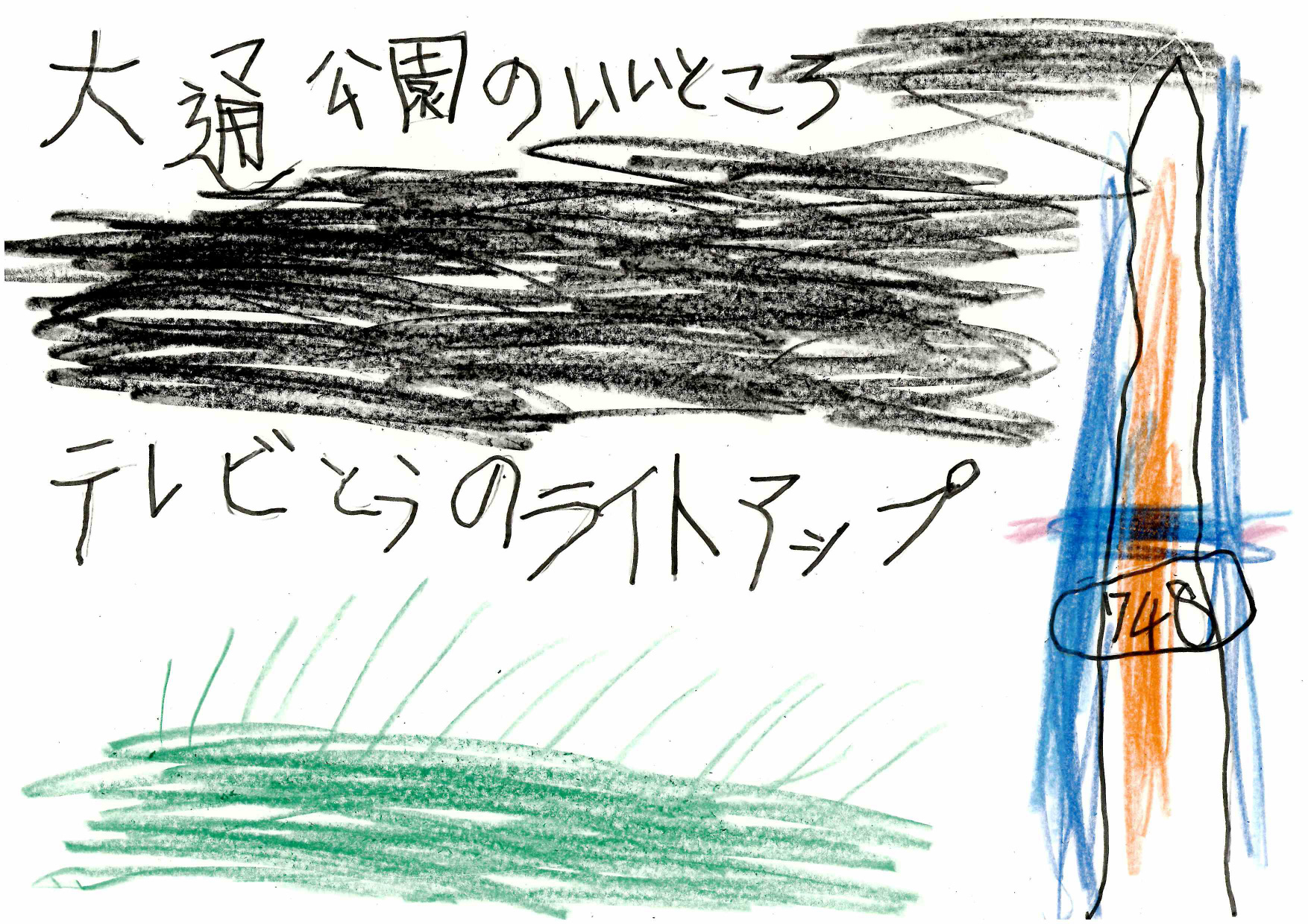 資生館小学校3年生が作った「大通公園ポスター」の画像32