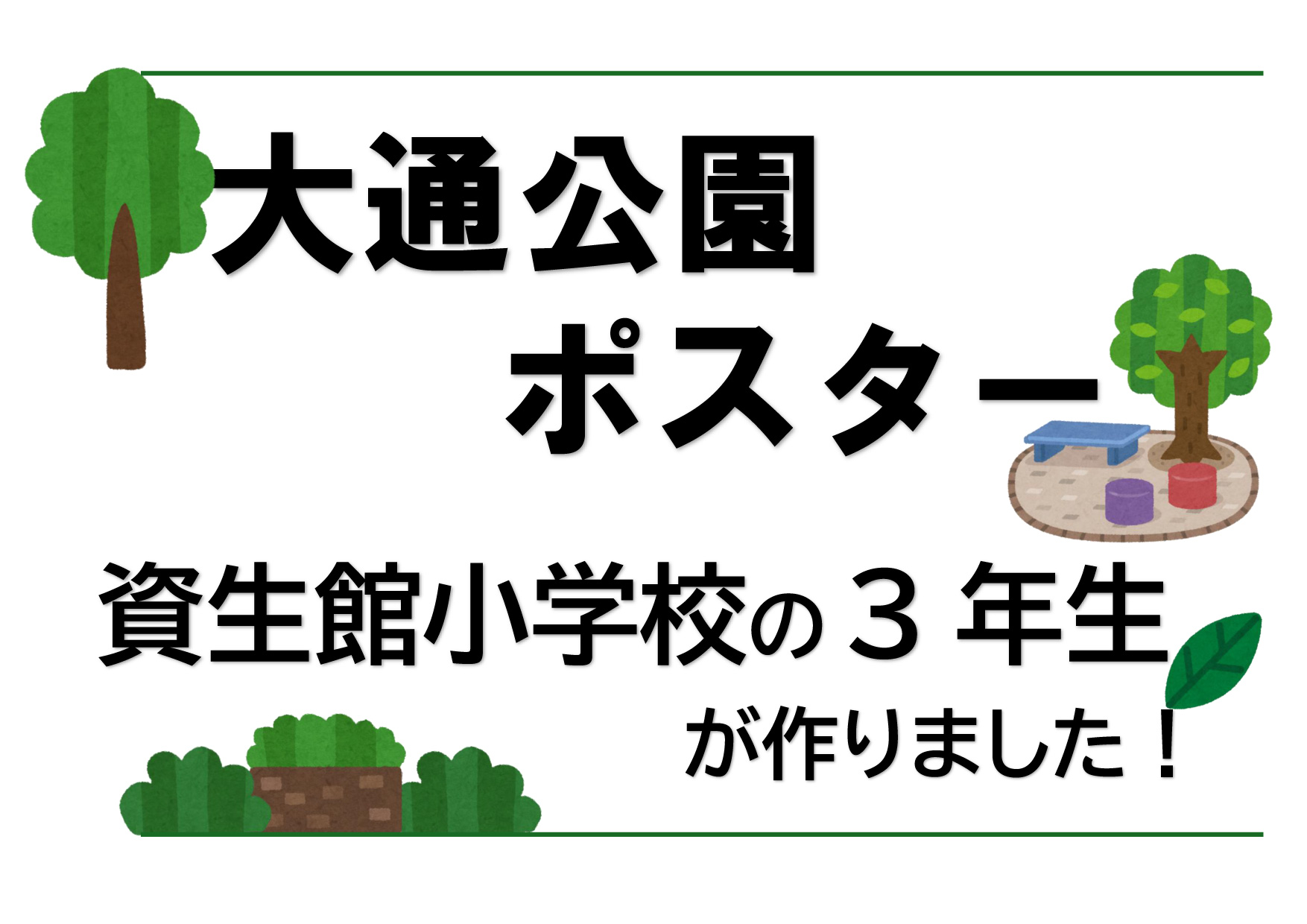 大通公園ポスター（資生館小学校3年生が作りました）の看板の画像