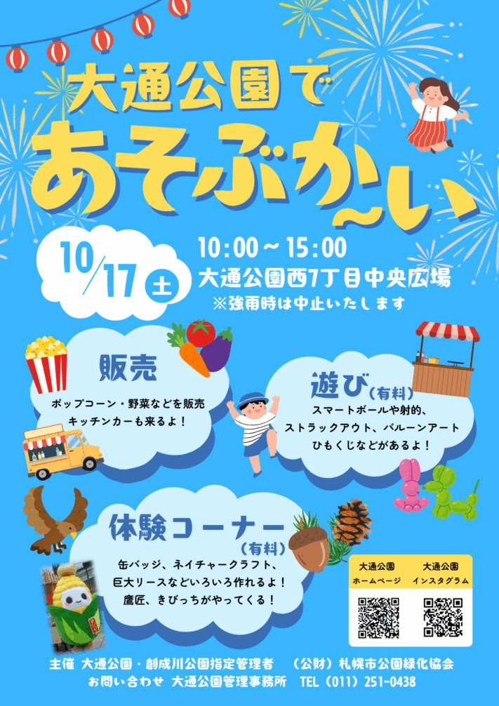 R8大通公園であそぶか～い