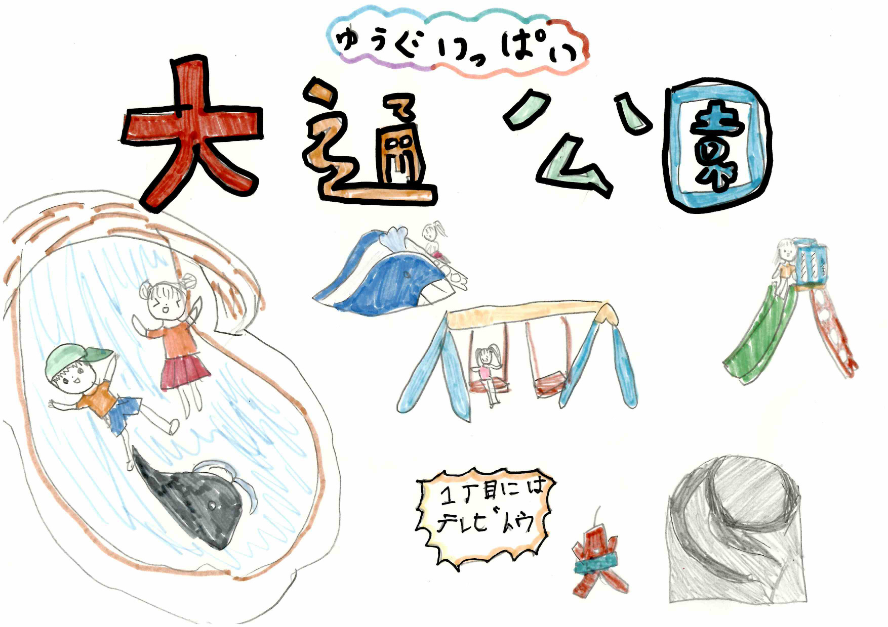 資生館小学校3年生が作った「大通公園ポスター」の画像17