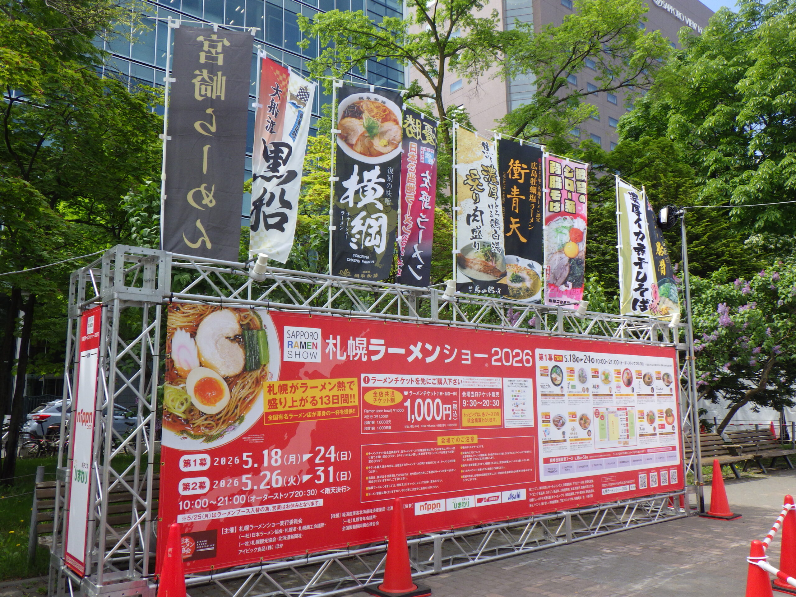ラーメンショーの看板と各店ののぼりの画像
