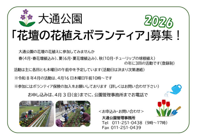 令和８年の大通公園花壇の花植えボランティアの募集のチラシの画像