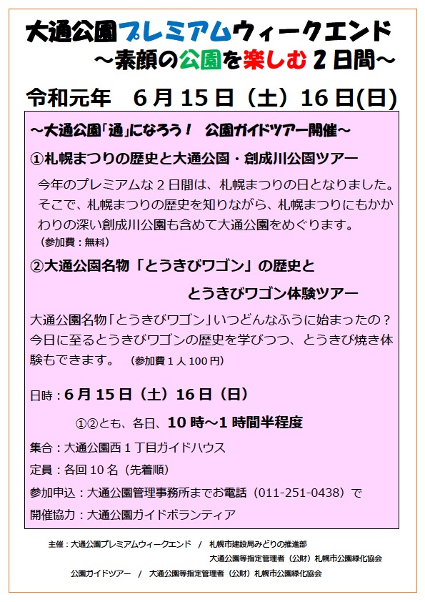 札幌まつりととうきびワゴン体験ツアー 大通公園 公益 財団法人 札幌市公園緑化協会