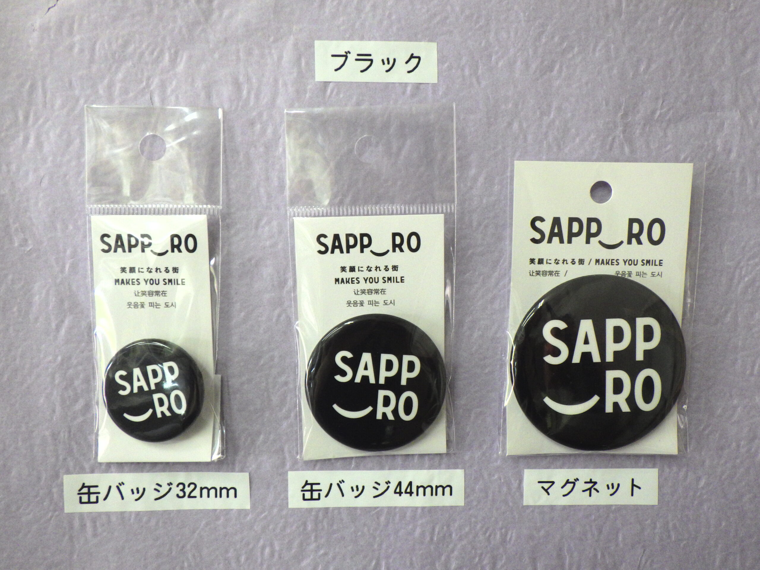 サッポロスマイル缶バッジ、マグネット ブラックR8.7.5 | 大通公園