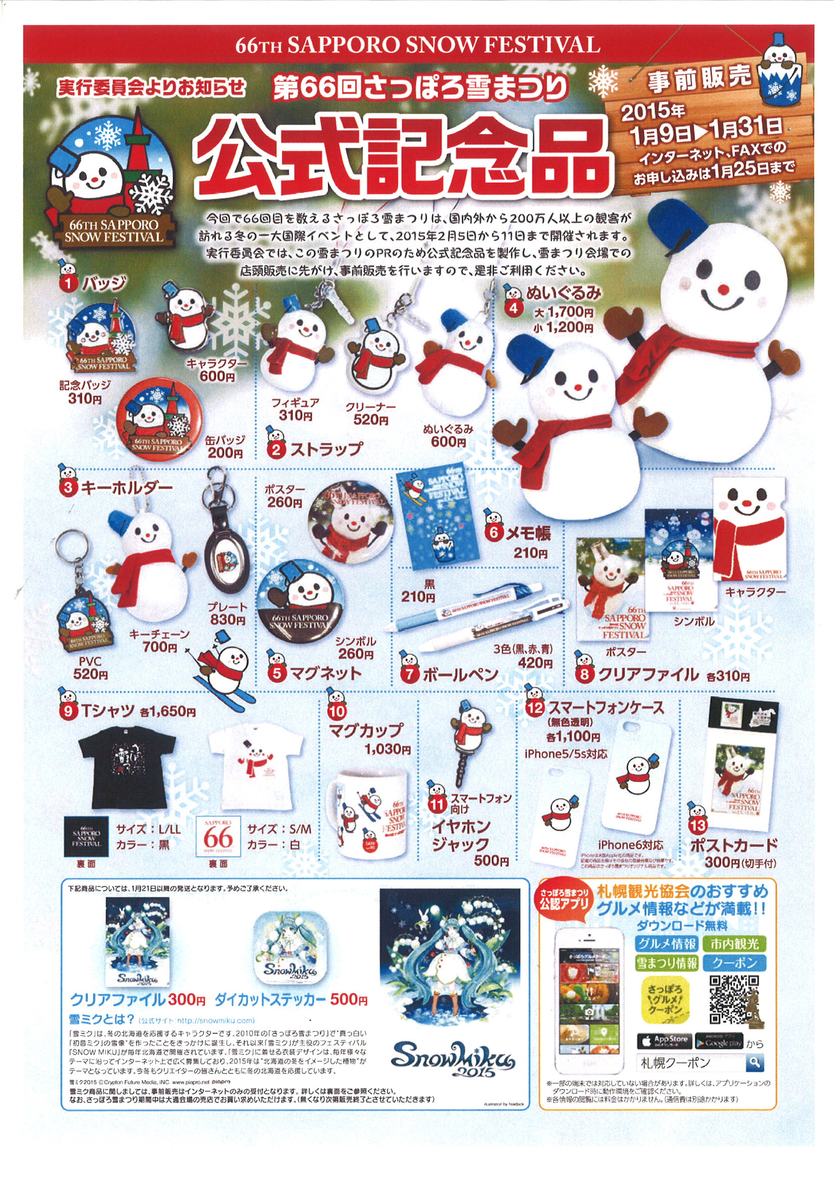 雪まつり公式グッズ | 大通公園 -公益 財団法人 札幌市公園緑化協会