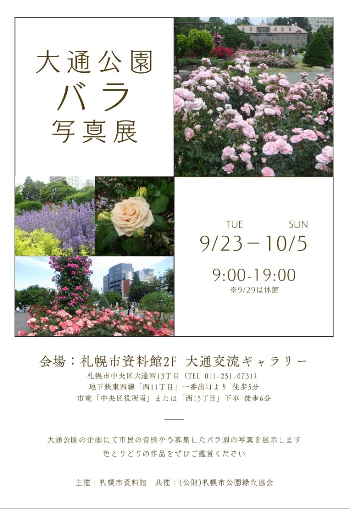 大通公園バラ写真展開催中 | 大通公園 -公益 財団法人 札幌市公園緑化協会