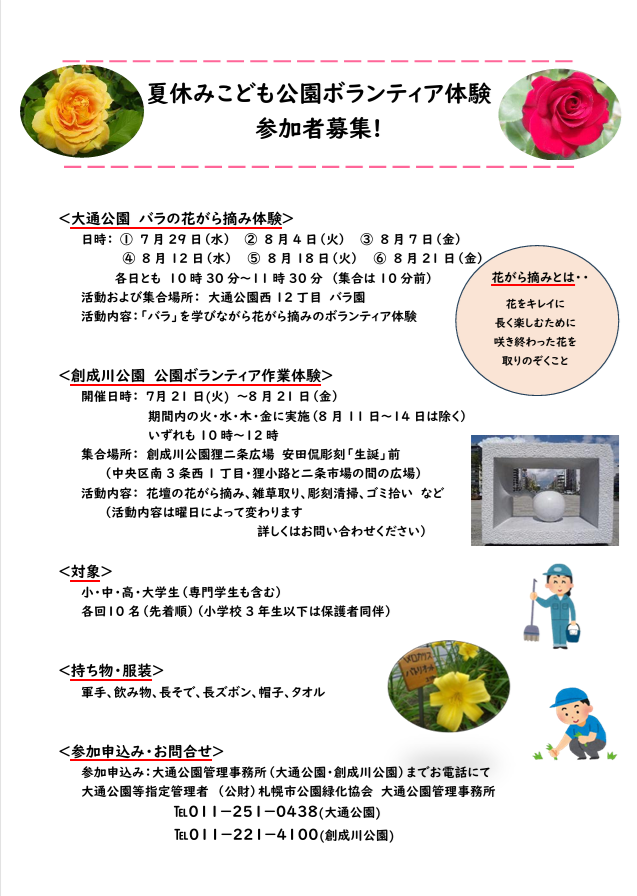 夏休みこどもボランティア体験参加者募集中 | 大通公園 -公益 財団法人 札幌市公園緑化協会