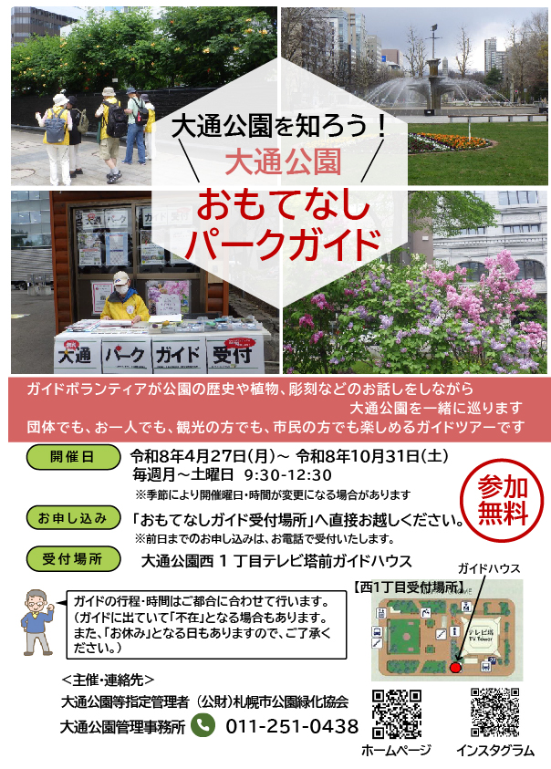 4月 | 2026 | 大通公園 -公益 財団法人 札幌市公園緑化協会