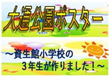 資生館小学校3年生作成大通公園ポスター2024-2 | 大通公園 -公益 財団