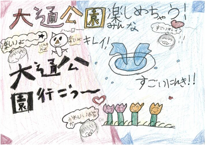 資生館小学校3年生作成大通公園ポスター2024-2 | 大通公園 -公益 財団