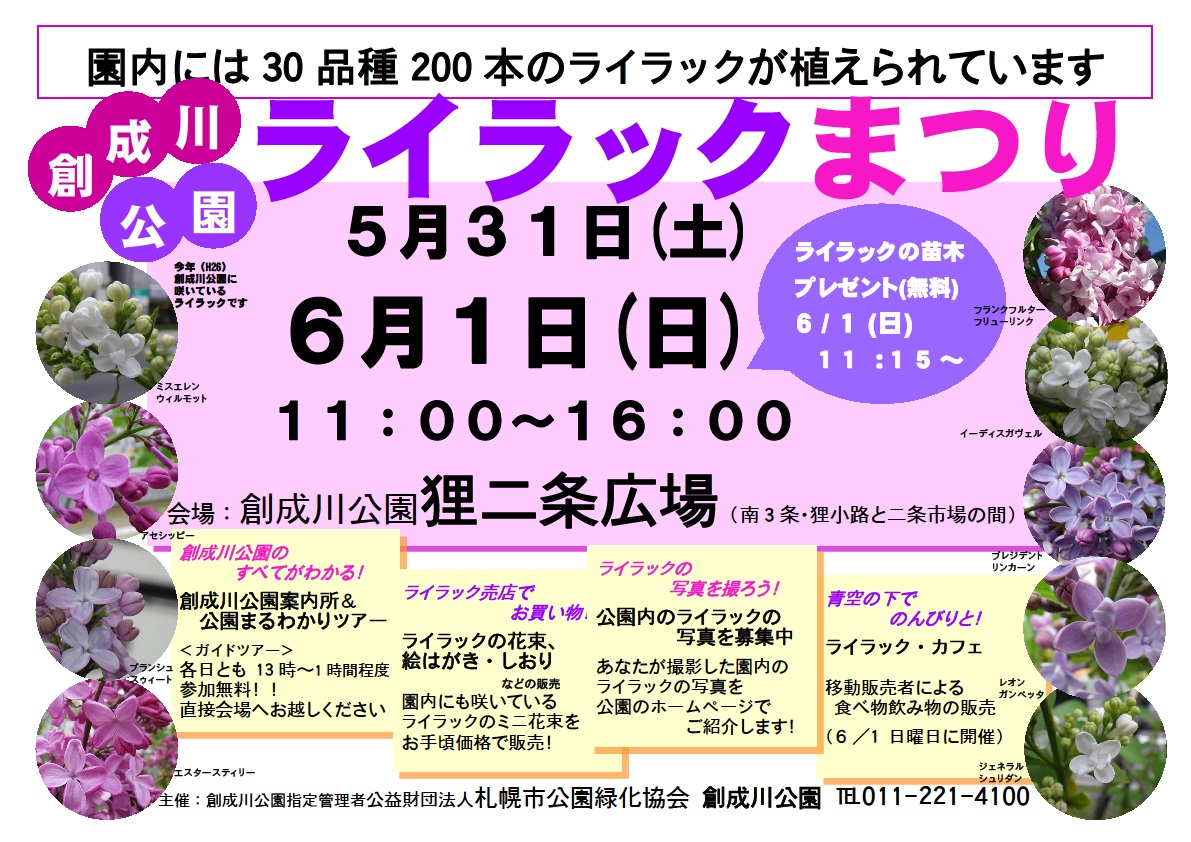 創成川公園ライラックまつり開催 大通公園 公益 財団法人 札幌市公園緑化協会