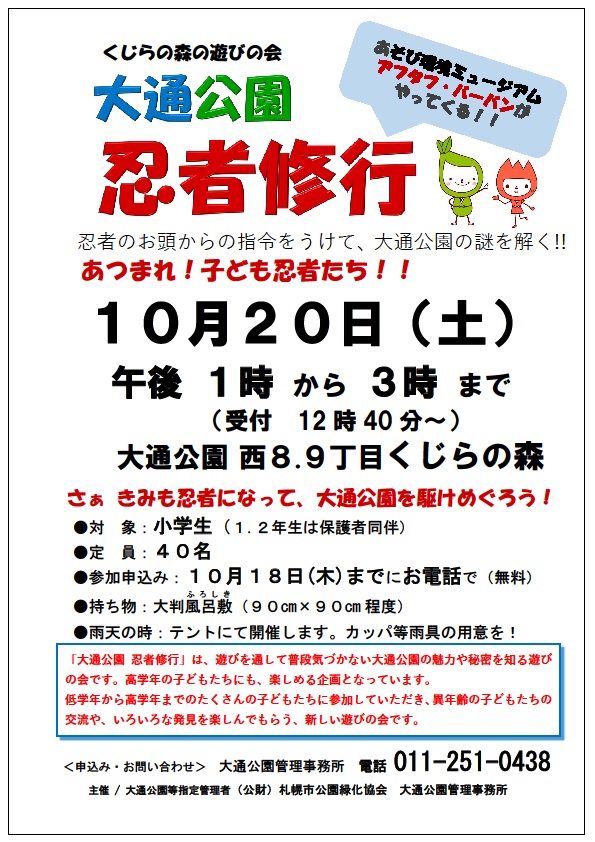 大通公園で子どもの遊び忍者修行参加者募集 | 大通公園 -公益 財団法人